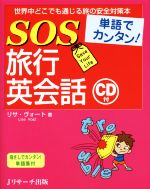 SOS旅行英会話 単語でカンタン! 世界中どこでも通じる旅の安全対策本-(CD付)