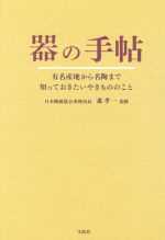 器の手帖 有名産地から名陶まで知っておきたいやきもののこと-