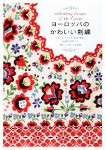 ヨーロッパのかわいい刺繍 イギリス、フランス、北欧、東欧…伝承のデザインと暮らしにまつわる物語-