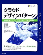 クラウドデザインパターン Axureを例としたクラウドアプリケーション設計の手引き-