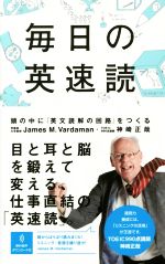 毎日の英速読 頭の中に「英文読解の回路」をつくる-