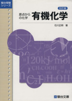 有機化学 原点からの化学 五訂版 -(駿台受験シリーズ)