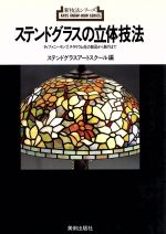 ステンドグラスの立体技法 ティファニーランプ、テラリウム他の製図から製作まで-(新技法シリーズ)