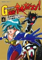 超級 機動武闘伝ｇガンダム 爆熱 ネオホンコン ４ 中古漫画 まんが コミック 島本和彦 著者 矢立肇 富野由悠季 今川泰宏 ブックオフオンライン