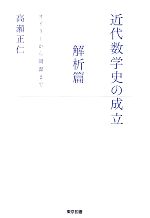 近代数学史の成立 解析篇 オイラーから岡潔まで-