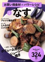 お買い得食材deパワーレシピ なす-(saita mook おかずラックラク!BOOK)(vol.4)