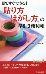 見てすぐできる!「貼り方・はがし方」の早引き便利帳 -(青春新書PLAY BOOKS)