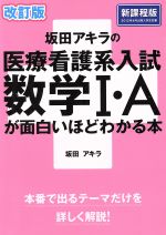 坂田アキラの医療看護系入試 数学Ⅰ・Aが面白いほどわかる本 改訂版 新課程版-
