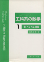 工科系の数学 -数、ベクトル、関数(1)