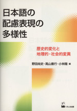 日本語の配慮表現の多様性 歴史的変化と地理的・社会的変異-