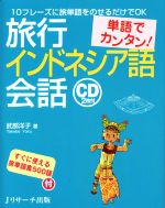 単語でカンタン!旅行インドネシア語会話 10フレーズに旅単語をのせるだけでOK-(CD2枚付)