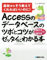 Accessのデータベースのツボとコツがゼッタイにわかる本 最初からそう教えてくれればいいのに!-