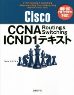 Cisco CCNA Routing&Switching ICND1テキスト