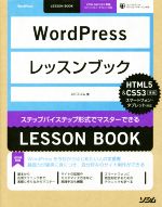 WordPressレッスンブック HTML5&CSS3準拠-