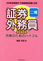 証券外務員二種合格のためのバイブル 新装版