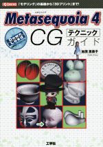 Metasequoia 4 CGテクニックガイド 「モデリング」の基礎から「3Dプリント」まで!-(I・O BOOKS)