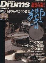 リズム&ドラム・マガジン直伝響 これぞ究極!ハードウェアの知識を完全網羅!-(Rittor Music MOOK)(CD2枚付)