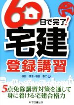 60日で完了!宅建登録講習