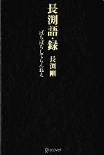 長渕語・録 ぼちぼちしてらんねえ-