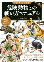 危険動物との戦い方マニュアル 地球上に存在する危険動物との戦い方をまじめに科学する図鑑-(「もしも?」の図鑑)