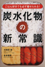 炭水化物の新常識 ごはん好きでも必ず痩せられる!