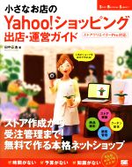 小さなお店のYahoo!ショッピング出店・運営ガイド -(Small Business Support)