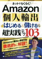 Amazon個人輸出はじめる&儲ける超実践テク103 ネットでらくらく!-