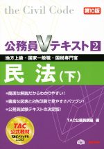 公務員Vテキスト 第10版 民法 下 地方上級・国家一般職・国税専門官-(2)