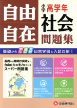 自由自在 小学高学年 社会問題集 基礎からできる日常学習と入試対策!-(別冊解答解説付)