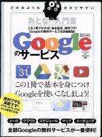 おとなの入門書 Googleのサービス -(超トリセツ)