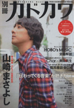 別冊カドカワ 総力特集 山崎まさよし -(カドカワムックNo.358)