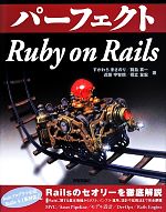 パーフェクトRuby on Rails -(PERFECT SERIES)