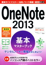 OneNote 最新版 基本マスターブック-(できるポケット)(2013)