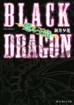BLACK DRAGON 甦ル王竜-(魔法のiらんど文庫)