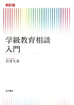 学級教育相談入門 新訂版