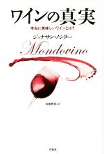 ワインの真実 本当に美味しいワインとは何か?-