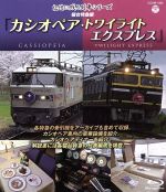 記憶に残る列車シリーズ 寝台特急編 カシオペア・トワイライト エクスプレス(Blu-ray Disc)