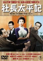 社長太平記：新品DVD：森繁久彌,小林桂樹,加東大介,松林宗恵（監督