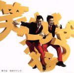 笑うな(初回限定盤)(DVD付)(DVD1枚付)