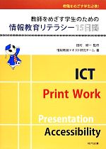 教師をめざす学生のための情報教育リテラシー15日間 教職をめざす学生必携!