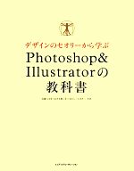 デザインのセオリーから学ぶPhotoshop&Illustratorの教科書