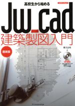 高校生から始めるJw-cad建築製図入門 最新版