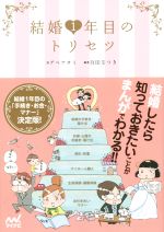 結婚1年目のトリセツ 結婚1年目の「手続き・お金・マナー」決定版!-