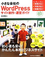 小さな会社のWordPressサイト制作・運営ガイド 自前でできる! -(Small Business Support)