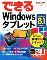 できるWindowsタブレット Windows8.1Update対応-