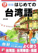 CD BOOK はじめての台湾語 新版 -(CD1枚付)