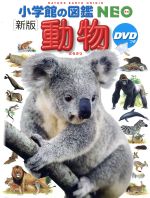 動物 新版 -(小学館の図鑑NEO1)(DVD付)
