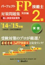 パーフェクトFP技能士2級対策問題集 実技編 個人資産相談業務-(’14~’15年版)