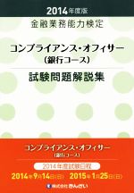 コンプライアンス・オフィサー(銀行コース) 試験問題解答集 -(2014年版)