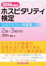 ホスピタリティ検定 公式テキスト&問題集 2級・3級対応 -(2014年度版)